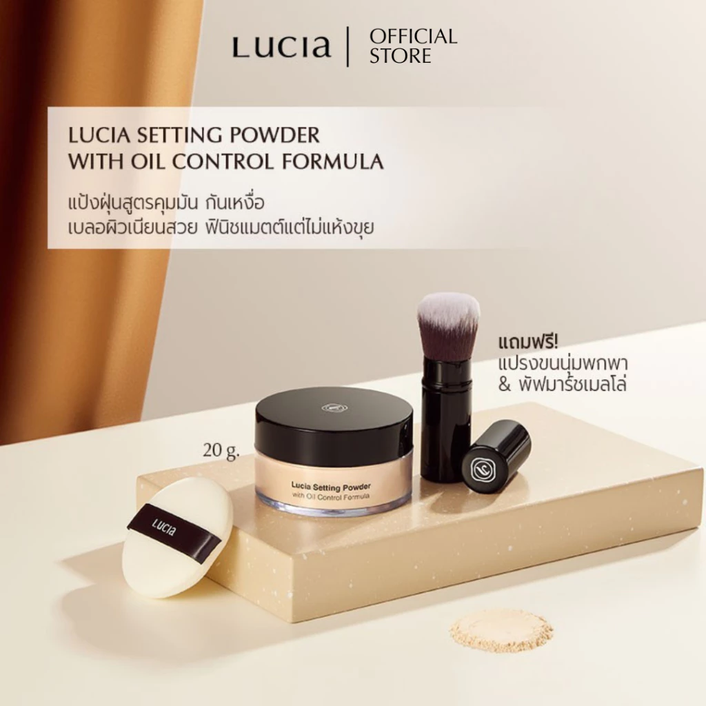 แป้งฝุ่นเซตผิวลูเซีย Lucia Setting Powder with Oil Control Formula