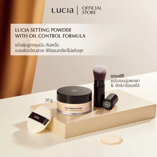 แป้งฝุ่นเซตผิวลูเซีย Lucia Setting Powder with Oil Control Formula