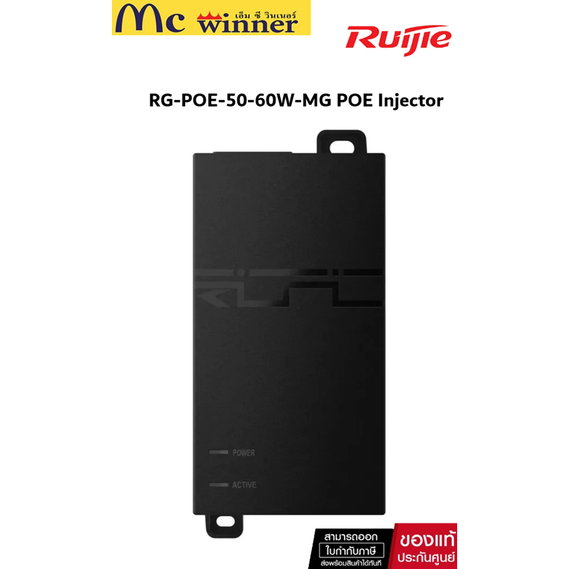 Ruijie RG-POE-50-60W-MG POE Injector 802.3bt POE++ 52VDC 60W Port 2.5Gigabit ของแท้ศูนย์ไทย