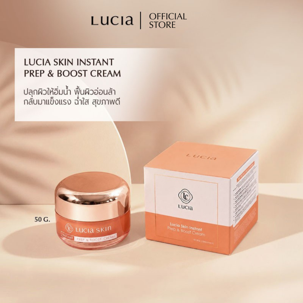 ครีมบูสท์ผิวลูเซีย Lucia Skin Instant Prep&Boost Cream