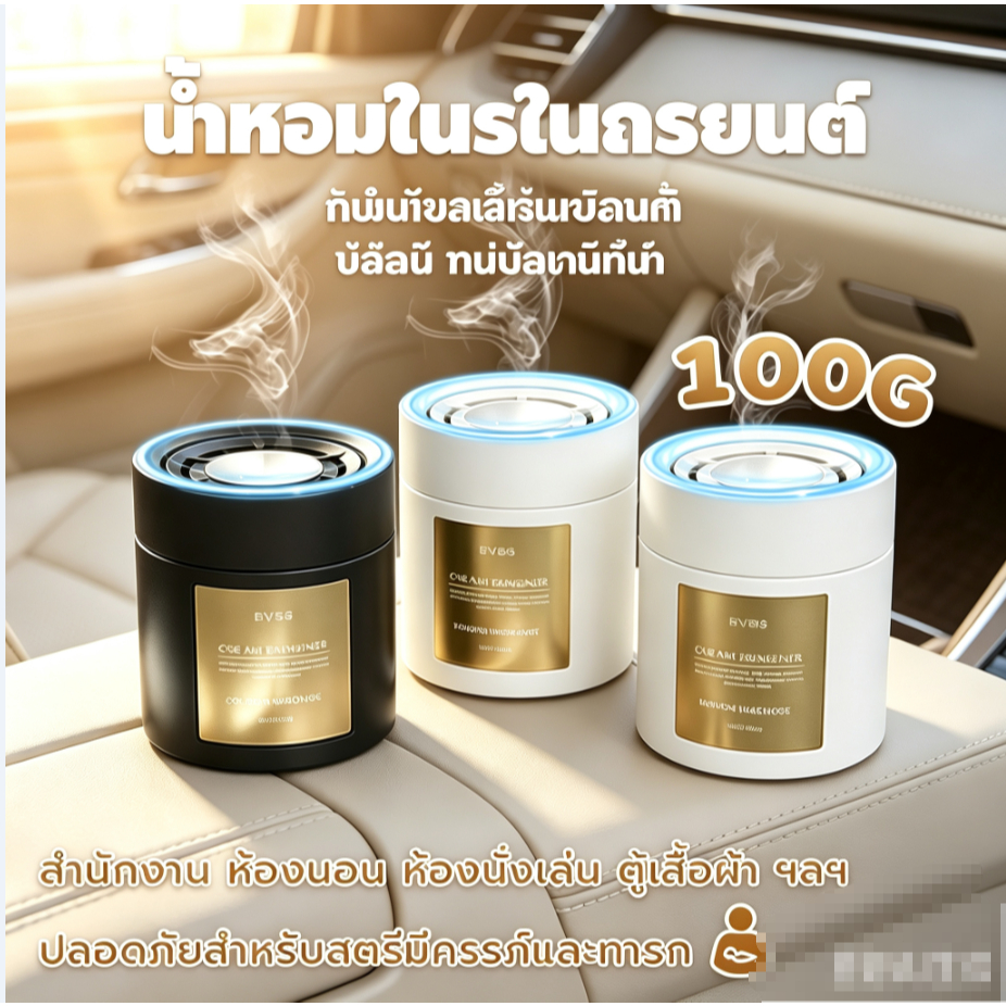 เจลน้ำหอมในรถยนต์ กลิ่นหรูพรีเมี่ยม ดับกลิ่นไม่พึงประสงค์ในรถ หอมยาวนาน ให้บรรยากาศสดชื่นทุกการเดินทาง