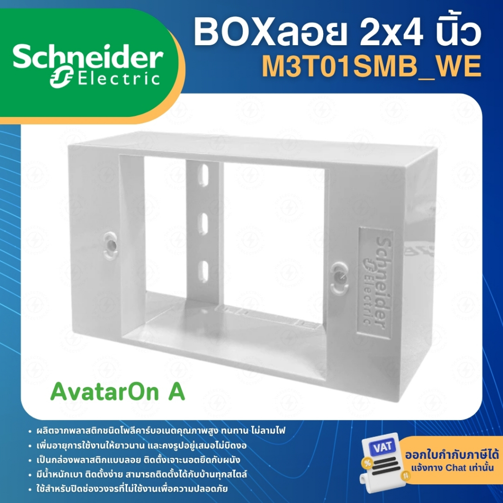 SCHNEIDER M3T01SMB_WE กล่องลอยขอบเหลี่ยม บล็อกลอย 2x4 นิ้ว สีขาว SURFACE MOUNTING BOX