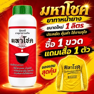 โขงอายส์ ขนาด 500 ซีซี และ1000 ซีซี ยาเร่งน้ำยาง ยาทาหน้ายาง น้ำยางออกดี ยาเร่งน้ำยาง กรีดง่าย ต้นไม่โทรม ของแท้ 100%
