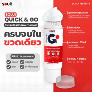 🔥2-IN-1🔥น้ำยาทำความสะอาดรองเท้า กระเป๋า SOUJI Quick & Go💨 55ml. ✅พร้อมแปรง ✅พกง่าย ✅ใช้ง่าย ✅เติมได้