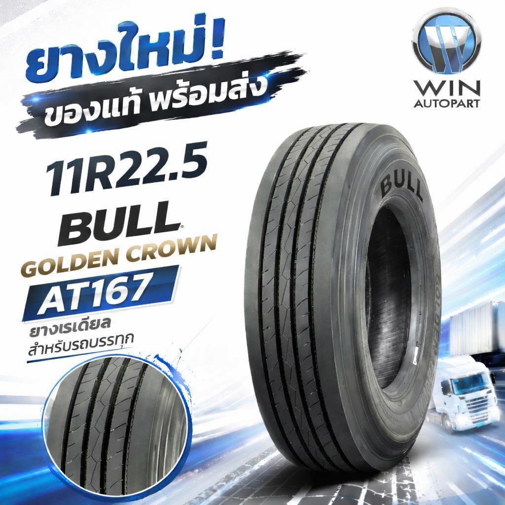 ยางรถบรรทุก เรเดียล ขนาด 11R22.5 (ดอกเรียบ) ยี่ห้อ BULL / Golden Crown AT167