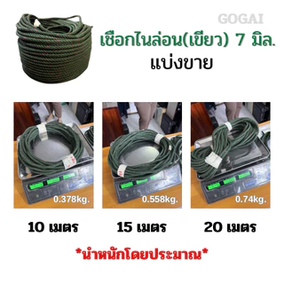 เชือกไนล่อน เชือกเขียว ขนาด 7,8,9,10 มิล แบ่งขาย ความยาว 10 ,15 และ 20 เมตร เชือกเกรดอย่างดี