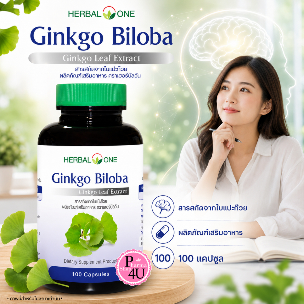 Herbal One Ginkgo Biloba 100 แคปซูล อ้วยอันโอสถ สารสกัดจากใบ แป๊ะก๊วย Gingko [6609]