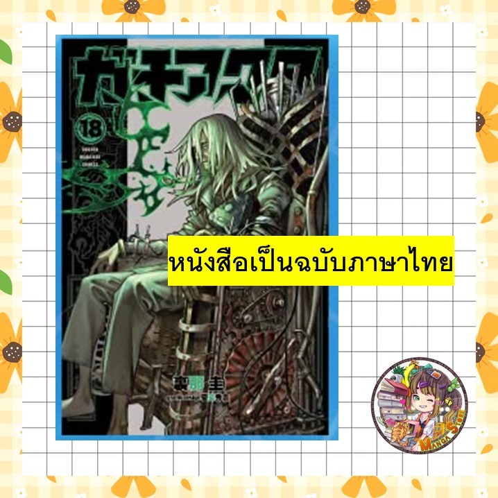 การ์ตูน GACHIAKUTA เล่ม 1-18 มือ 1