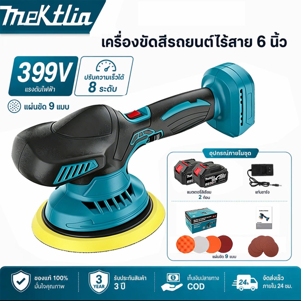 Mektlia เครื่องขัดสีรถยนต์ไร้สาย 399V มอเตอร์ไร้แปรงถ่าน ปรับความเร็ว 8 ระดับ แบตเตอรี่ 2 ก้อน ขัดเงารถ ขัดเฟอร์นิเจอร์