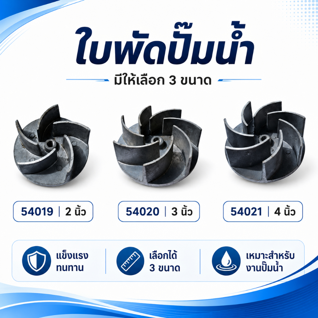 ใบพัดปั๊มหาง 2/3/4 ขนาด 2/3/4 นิ้ว รหัส 54019/54020/54021 ผลิตจากโลหะ แข็งแรง ทนทาน สำหรับปั๊มน้ำ งานเกษตร และซ่อมบำรุง