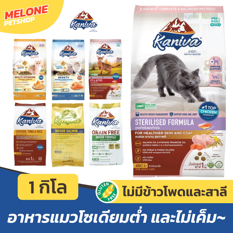 Kaniva อาหารแมว คานิว่า ลูกแมว แมวโต ไก่ แกะ ทูน่า แซลมอน ในบ้าน ไก่งวง แมวแก่ ตัวแน่น บำรุงขน ส่งด่วน ถุงแบ่ง 1kg