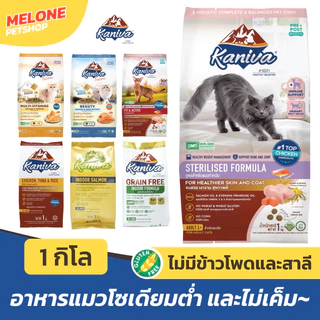 Kaniva อาหารแมว คานิว่า ลูกแมว แมวโต ไก่ แกะ ทูน่า แซลมอน ในบ้าน ไก่งวง แมวแก่ ตัวแน่น บำรุงขน ส่งด่วน ถุงแบ่ง 1kg