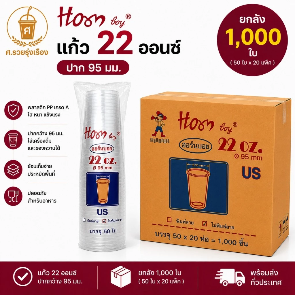 Hornboy **US** แก้ว22 เรียบใส ปาก95 (ยกลัง 1,000ใบ)