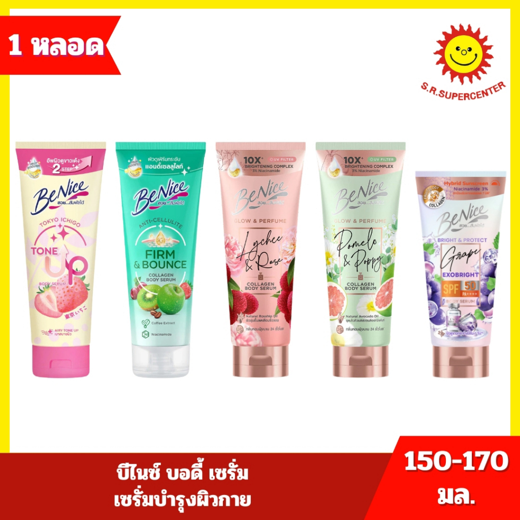 [ 1 หลอด ] Benice บีไนซ์ บอดี้ เซรั่ม เซรั่มบำรุงผิวกาย ขนาด 150-170 มล. 5 สูตร