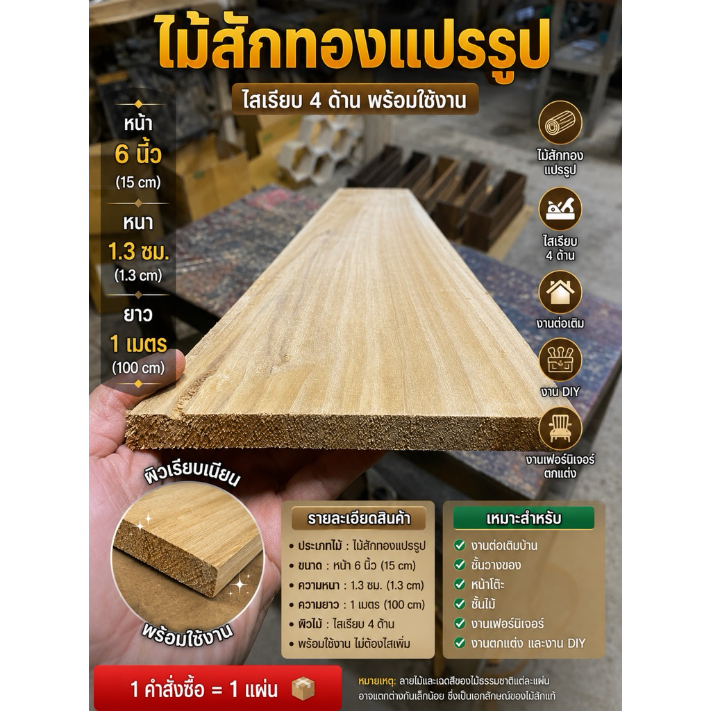 ไม้สักทองแปรรูปไม้หน้า6“(15cm) หนา 1.4cmยาว 1 เมตร ไสเรียบ4ด้าน งานต่อเติม DIY(1คำสั่งซื้อได้1แผ่น)