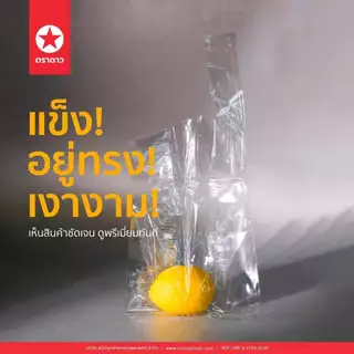 ถุงหิ้วไฮโซ ถุงตราดาวหูหิ้ว PP ( ดาวเหลือง PP ) ถุงหิ้วใสเงางาม แข็งอยู่ทรง 500กรัม [เลือกขนาด]
