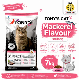 TONY'S cat อาหารแมว ขนาด 7kg โปรตีน 28% ควบคุมก้อนขน