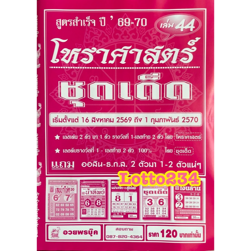 สูตร โหราศาสตร์ ชุดเด็ด งวด 16 สค 69 - 1 กพ 70 สูตรหวย เลขดับ เลขเกิด ล็อตเตอรี่ หนังสือหวย สมุดหวย