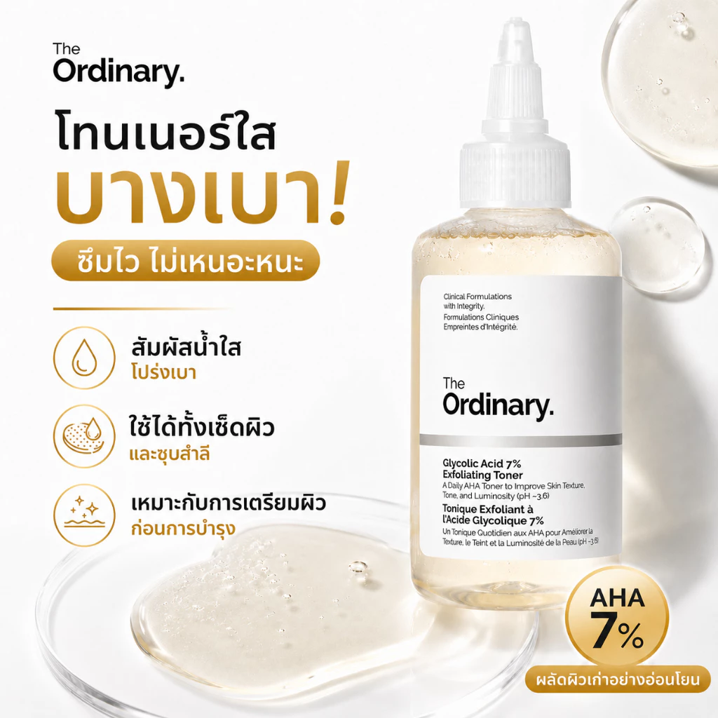 The Ordinary Glycolic Acid 7%AHAExfoliating Toner ลดรูขุมขน ช่วยปรับสีผิวให้สม่ำเสมอ สว่างใส 240ml