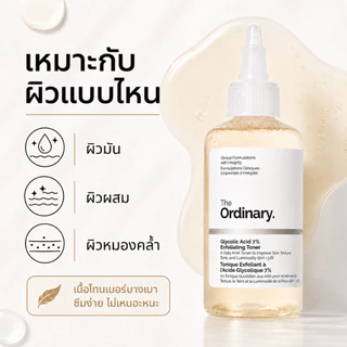 The Ordinary Glycolic Acid 7%AHAExfoliating Toner ลดรูขุมขน ช่วยปรับสีผิวให้สม่ำเสมอ สว่างใส 240ml