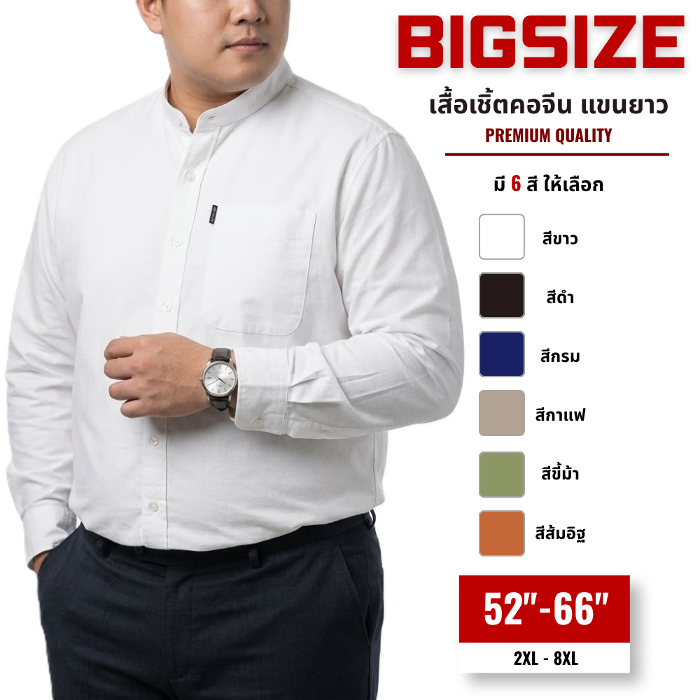 เสื้อเชิ้ตคอจีน แขนยาว เสื้อผู้ชายอ้วน ไซส์ใหญ่ ผ้าออกฟอร์ด (Oxford Shirt) 2XL 3XL 4XL 6XL 8XL