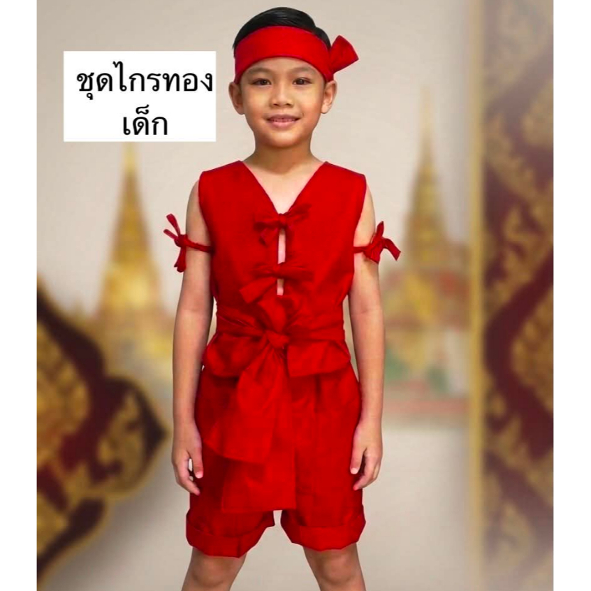 ชุดไกรทองเด็ก อนุบาลถึงประถม (ได้ครบชุดตามภาพ)