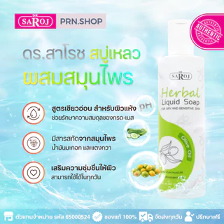 สบู่เหลวผสมสมุนไพร ดร.สาโรช (Dr. Saroj Liquid Soap)