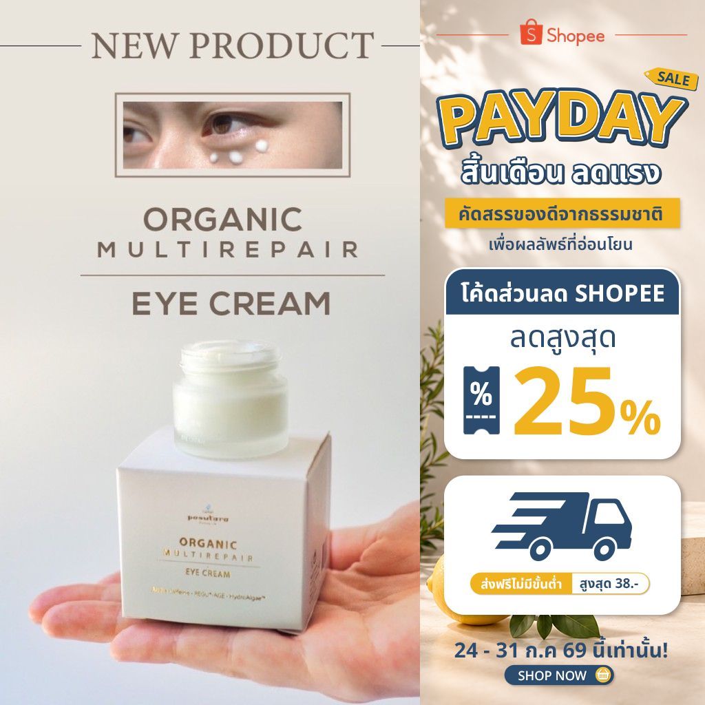 Organic Multi Repair Eye Cream 10 g อายครีมออร์แกนิค พสุธารา ครีมทารอบดวงตา ไม่มีกล่อง