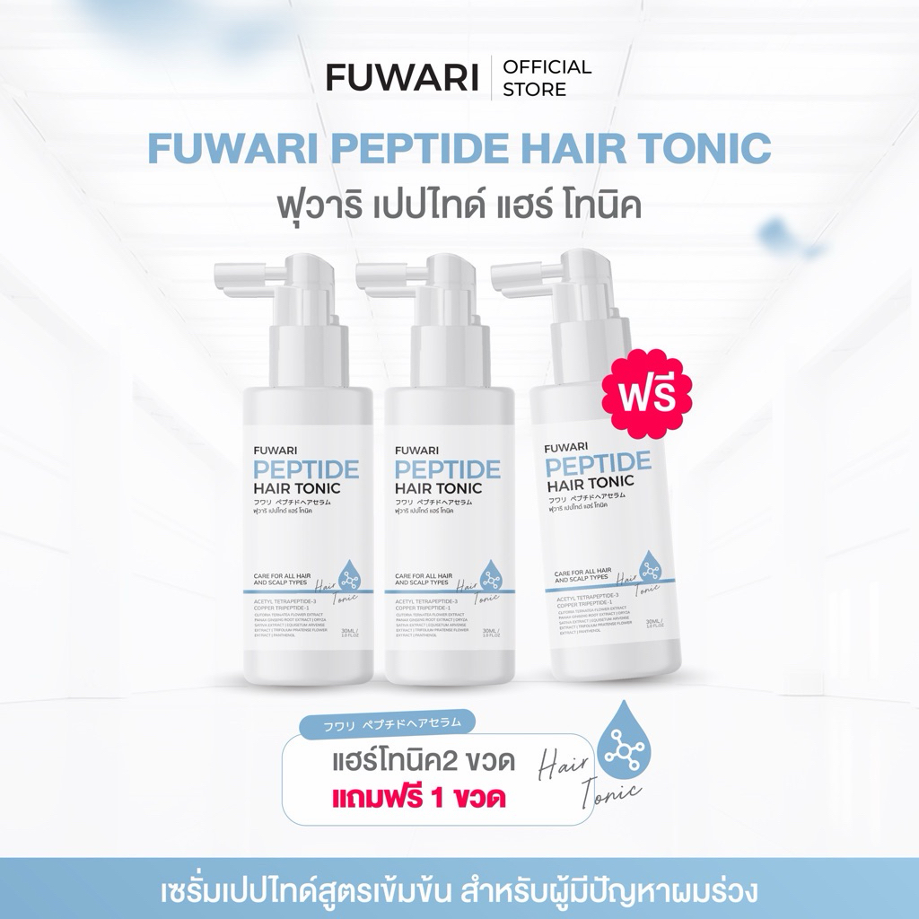 Fuwari Peptide Hair Tonic ฟุวาริเปปไทด์แฮร์โทนิค บำรุงผมและหนังศีรษะ บรรจุขวดละ 30ml
