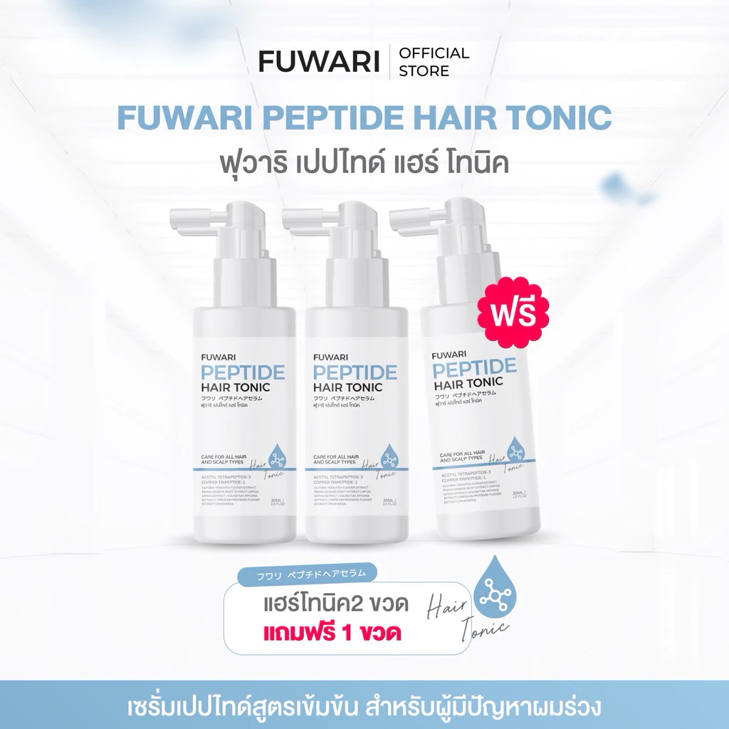 Fuwari Peptide Hair Tonic ฟุวาริเปปไทด์แฮร์โทนิค บำรุงผมและหนังศีรษะ บรรจุขวดละ 30ml