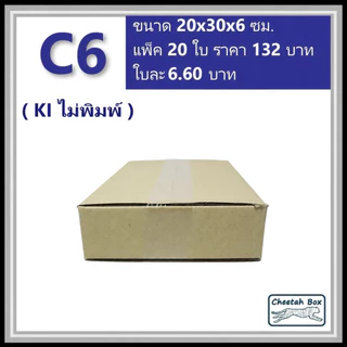 กล่องพัสดุ C6 ไม่พิมพ์ (Post Box) ลูกฟูก 3 ชั้น ขนาด 20W x 30L x 6H cm.