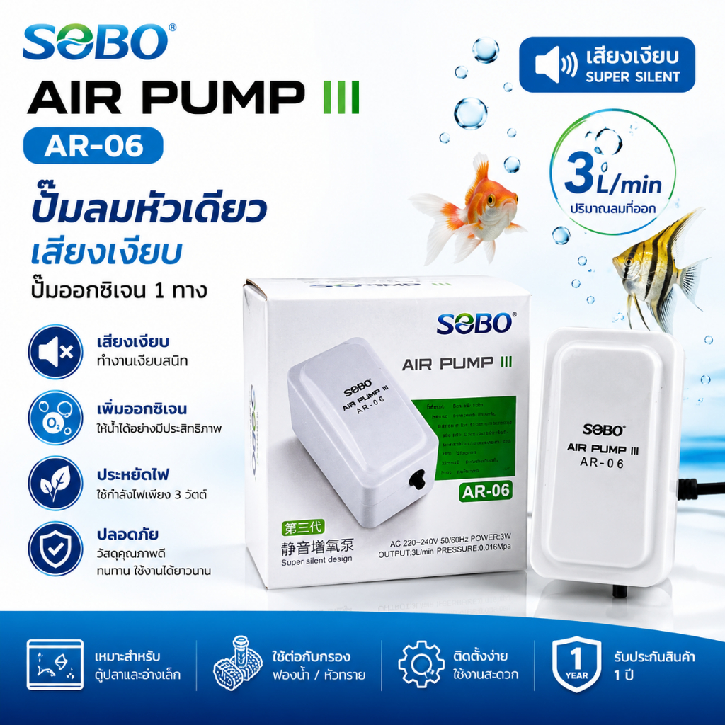 SOBO ปั๊มลมตู้ปลา AR-06 ปั๊มออกซิเจนตู้ปลา 1 ทาง เสียงเงียบ ประหยัดไฟ 3W สำหรับตู้ปลา