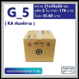 กล่องพัสดุ G_5 (KA230) พิมพ์ลาย (Cheetah Box) ลูกฟูก 5 ชั้น ขนาด 31W x 36L x 26H cm.