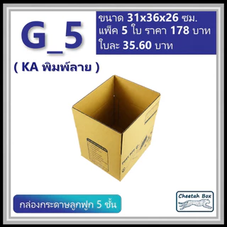 กล่องพัสดุ G_5 (KA230) พิมพ์ลาย (Cheetah Box) ลูกฟูก 5 ชั้น ขนาด 31W x 36L x 26H cm.