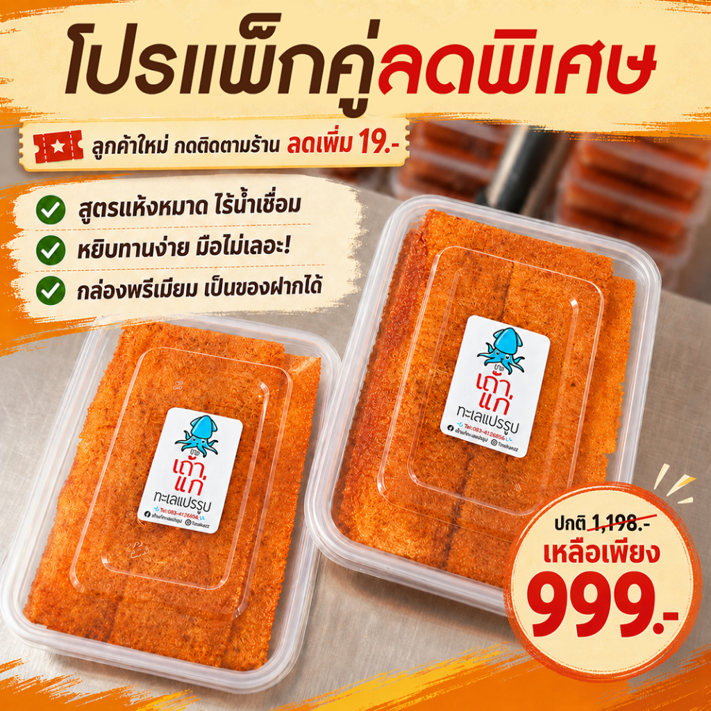 [แพ็กคู่ 999.-] หมึกสามรสสูตรแห้งหมาด (2 กล่อง 500 กรัม) ไร้น้ำเชื่อม ไม่เลอะมือ ของฝากพรีเมียมจากชุมพร | ซีฟู้ดติดบ้าน