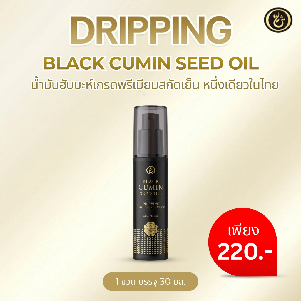Shuhada Dripping Oil สกัดเย็น100%