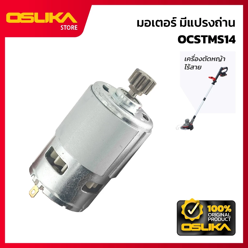 OSUKA มอเตอร์มีแปรงถ่าน สำหรับเครื่องตัดหญ้าไร้สาย (OCSTMS14-P016)