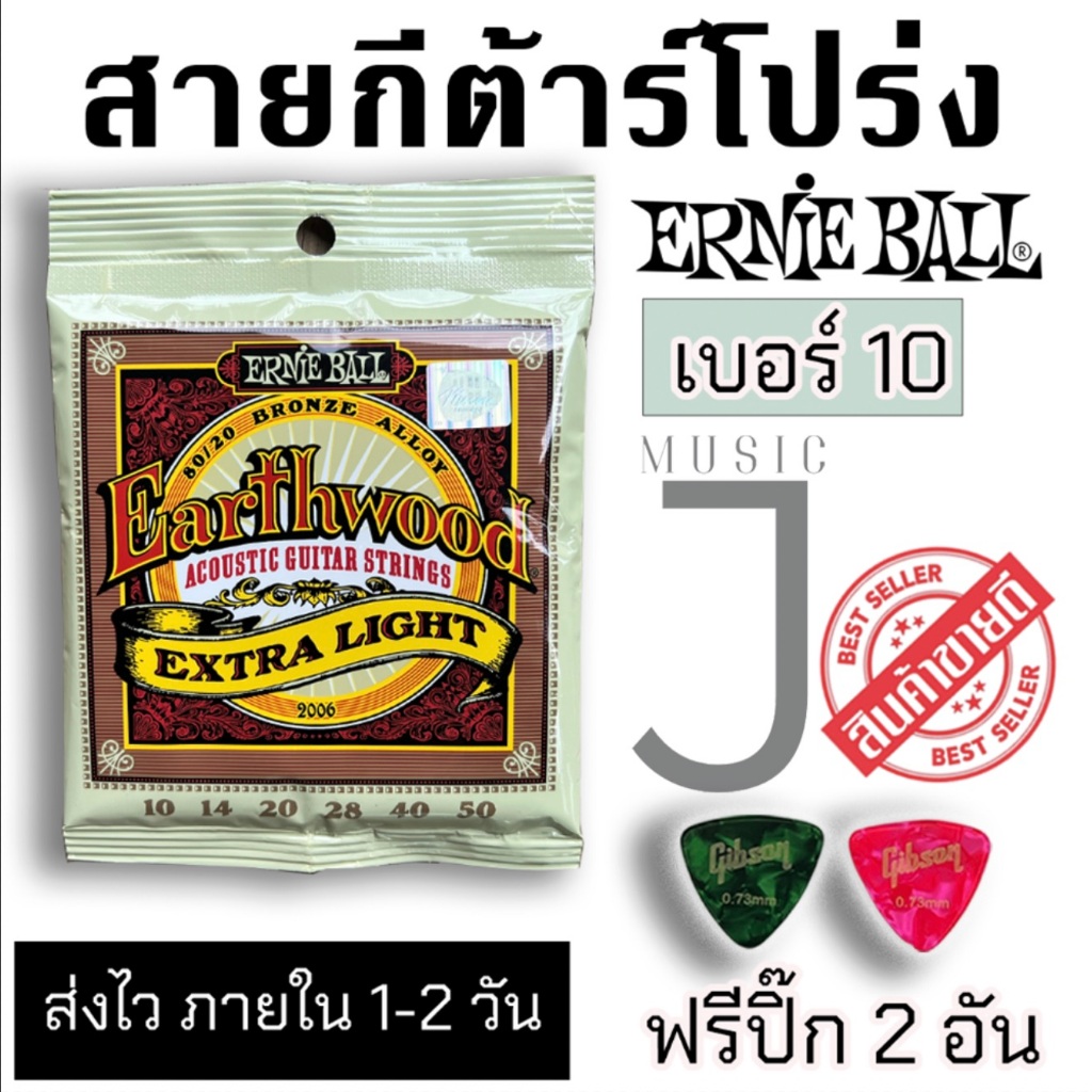 สายกีตาร์โปร่ง ERNIE BALL®  เบอร์ 10 Ernie Ball Earthwood "1 ชุดครบ 6 เส้น"
