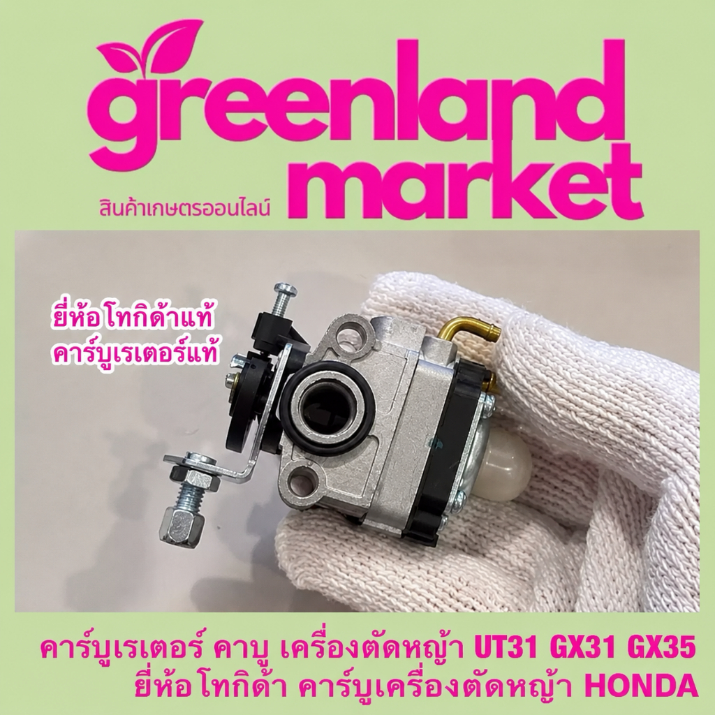 คาร์บูเรเตอร์เครื่องตัดหญ้า GX31 GX35 UT31 Honda 4จังหวะ คาบูแรง ทนทาน สตาร์ทง่าย อะไหล่คุณภาพสูง ตรงรุ่น
