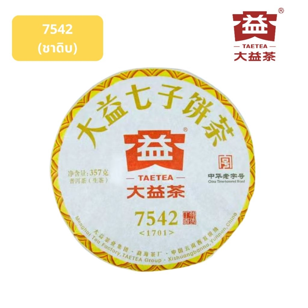 大益茶 TAETEA ชาต้าอี้ / ชาผู่เอ๋อร์ดิบ 7542 ปี 2017 / 357 กรัม