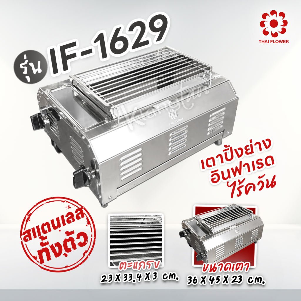 Thai Flower เตาปิ้งย่าง ไร้ควัน รุ่น IF-1629 ขนาด : กว้าง 36 X ยาว 46 X สูง 23 ซม. ขนาดตะแกรง กว้าง 