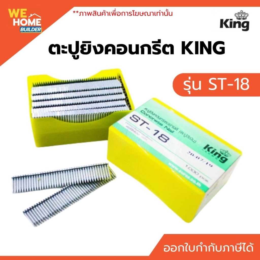 ตะปูยิงคอนกรีต KING ST-18 น้ำหนักเบา พกพาสะดวก