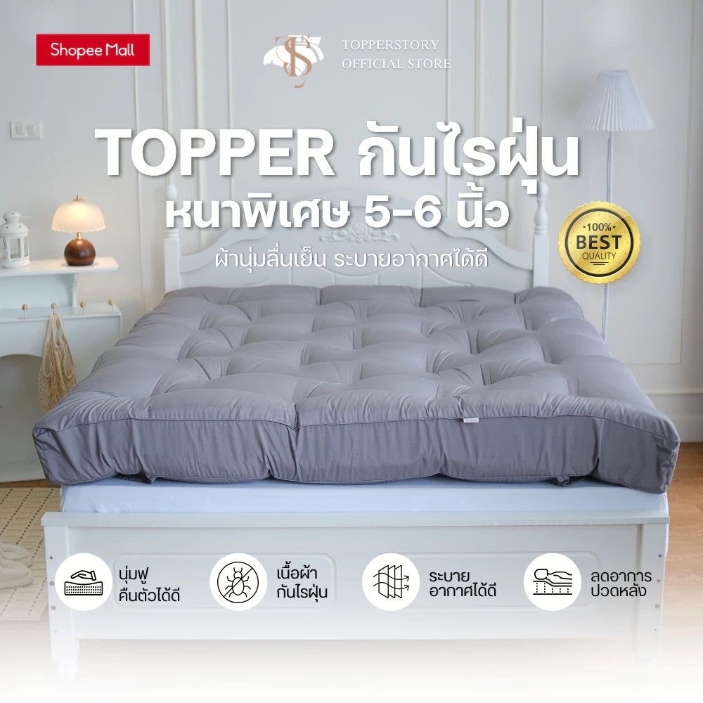 Topper.story รุ่น Extra หนาพิเศษผ้ากันไรฝุ่น หนา 5 นิ้ว ผ้านุ่มลื่น ระบายอากาศได้ดี