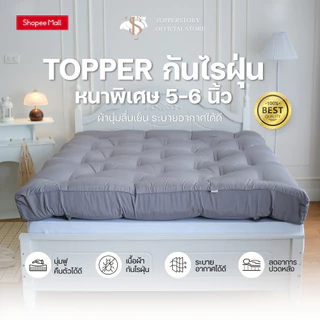 Topper.story รุ่น Extra หนาพิเศษผ้ากันไรฝุ่น หนา 5 นิ้ว ผ้านุ่มลื่น ระบายอากาศได้ดี