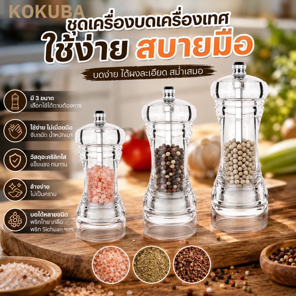 KOKUBA เครื่องบดพริกไทยและเกลือแบบใช้มือ โปร่งใส ปรับความหยาบได้