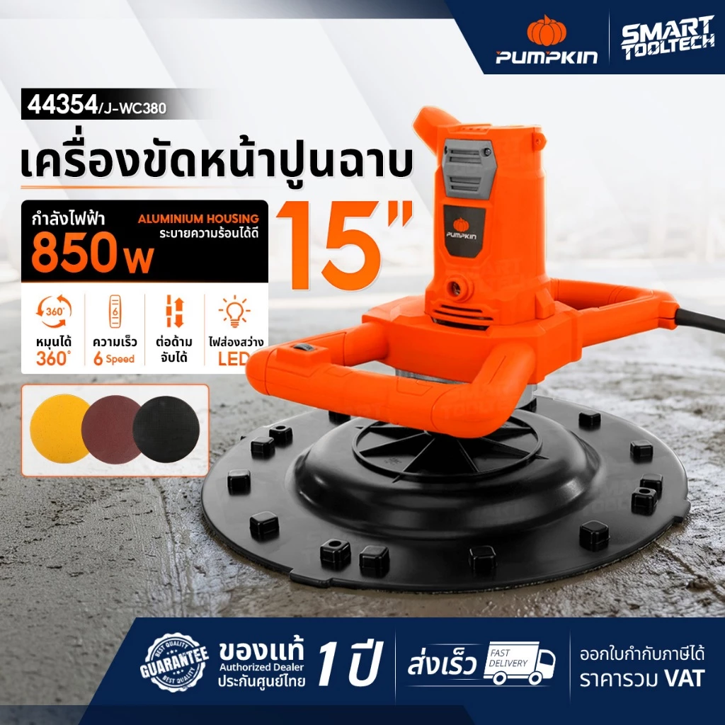 🔥พร้อมส่ง ประกันศูนย์🔥 เครื่องขัดปูน PUMPKIN 44354 ( J-WC380 ) ขนาด 15“ เครื่องขัดหน้าปูนฉาบ เครื่องฉาบปูน