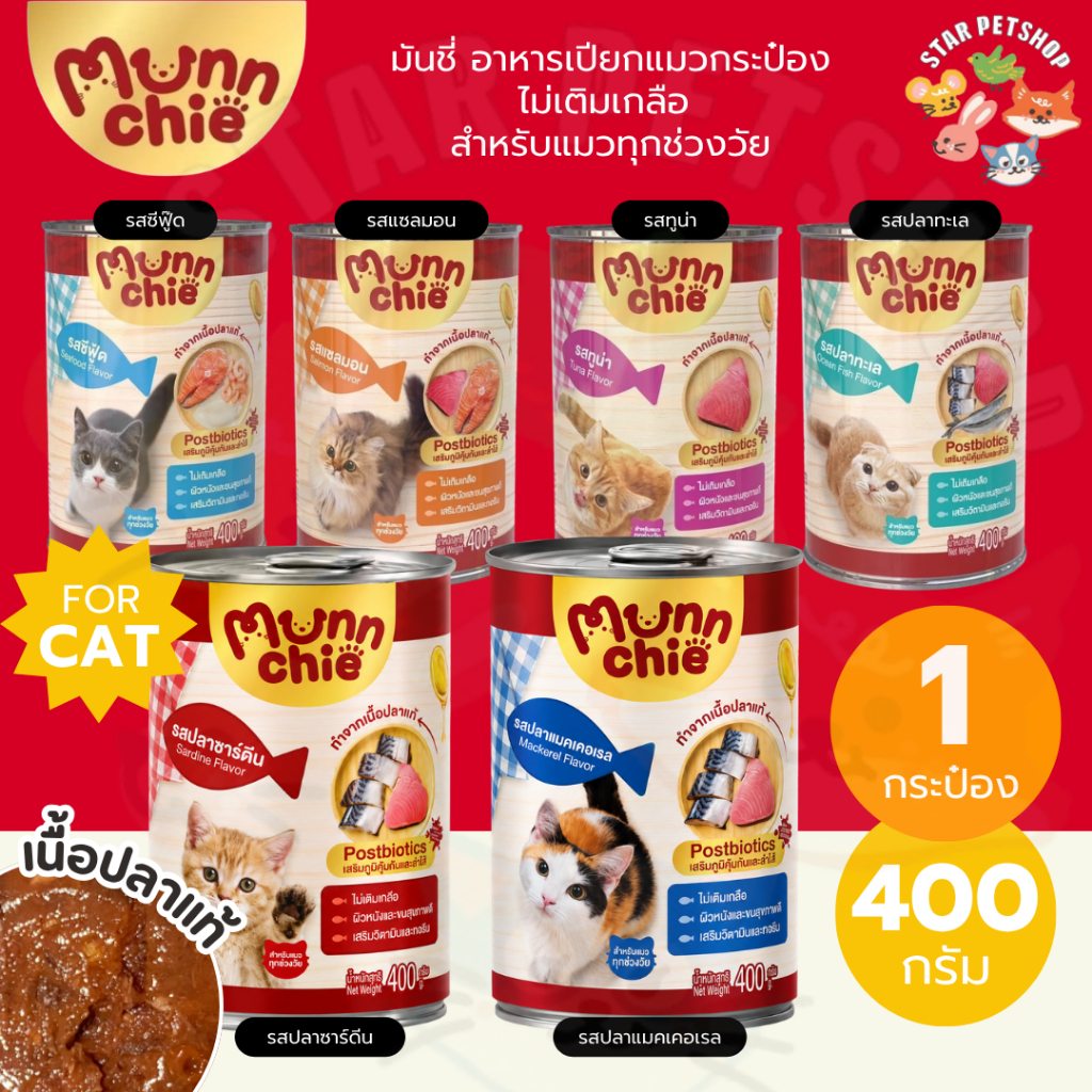 Munnchie (มันชี่) อาหารเปียกแมวกระป๋อง ไม่เติมเกลือ ราคาคุ้มค่า สำหรับแมวทุกช่วงวัย 400g.