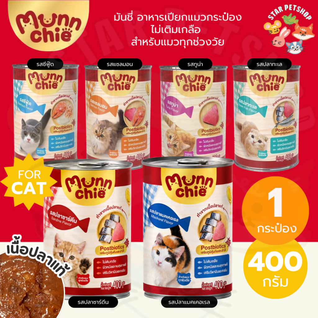 Munnchie (มันชี่) อาหารเปียกแมวกระป๋อง ไม่เติมเกลือ ราคาคุ้มค่า สำหรับแมวทุกช่วงวัย 400g.