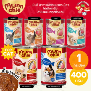 Munnchie (มันชี่) อาหารเปียกแมวกระป๋อง ไม่เติมเกลือ ราคาคุ้มค่า สำหรับแมวทุกช่วงวัย 400g.