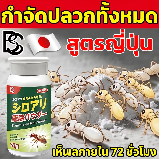 สูตรญี่ปุ่นแรงสุด! ยาฆ่าปลวก กำจัดปลวก ผงกำจัดปลวก ปลอดภัยต่อคนและสัตว์เลี้ยง